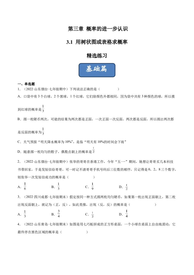 3.1用树状图或表格求概率（分层练习）（原卷版）_北师大初中数学_9上-北师大版初中数学_05习题试卷_1课时练习_同步练习（第1套）