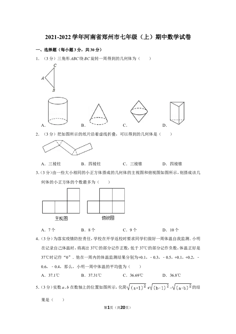 2021-2022学年河南省郑州市七年级（上）期中数学试卷_北师大初中数学_7上-北师大版初中数学_7上-初中数学北师大（旧版）赠送_05习题试卷_6历年真题