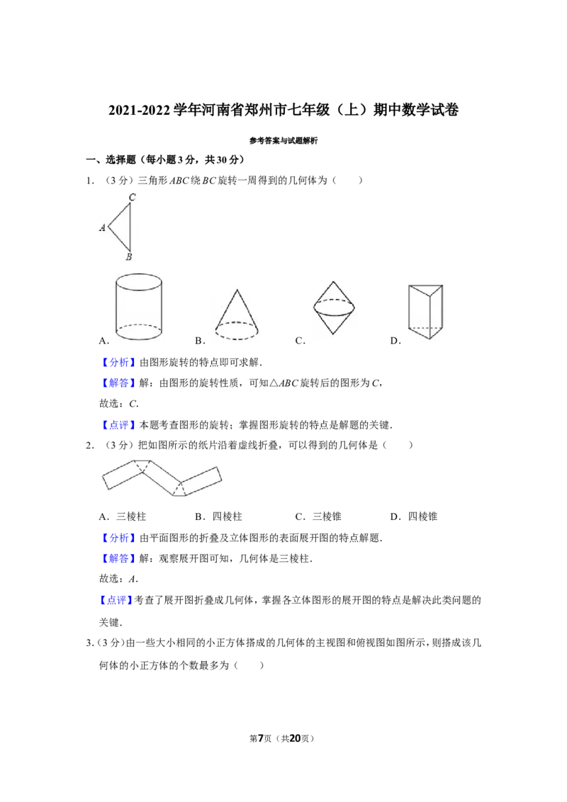 2021-2022学年河南省郑州市七年级（上）期中数学试卷_北师大初中数学_7上-北师大版初中数学_7上-初中数学北师大（旧版）赠送_05习题试卷_6历年真题