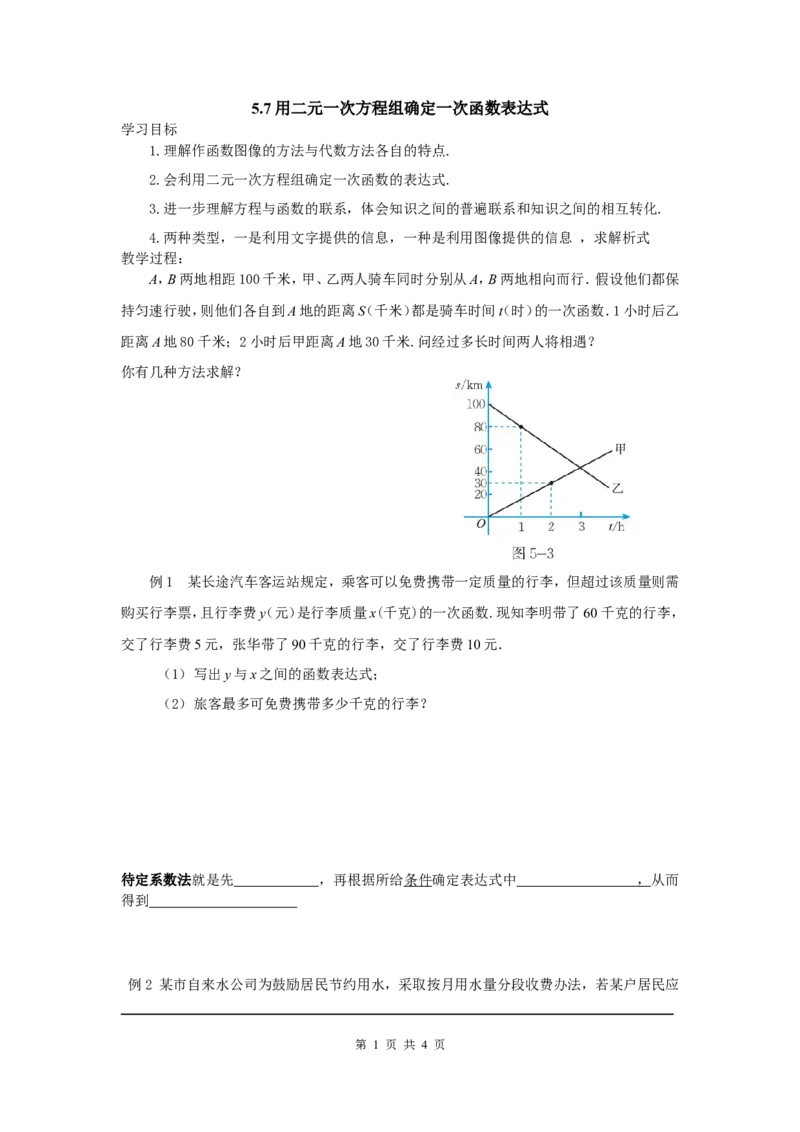 5.7用二元一次方程组确定一次函数表达式_北师大初中数学_8上-北师大版初中数学_旧版_04学案