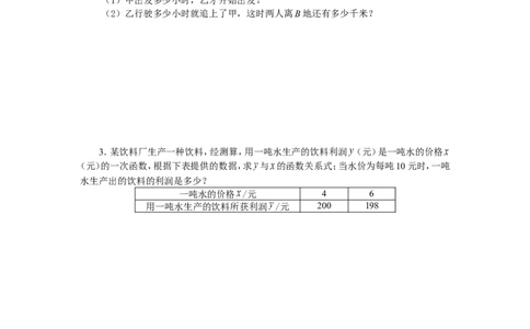 5.7用二元一次方程组确定一次函数表达式_北师大初中数学_8上-北师大版初中数学_旧版_04学案