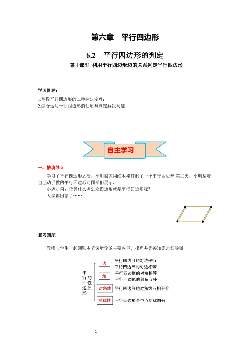 6.2第1课时利用平行四边形边的关系判定平行四边形导学案_北师大初中数学_8下-北师大版初中数学_旧版-可参考_01课件+教案+学案新课标_导学案_6.BS八下第六章平行四边形