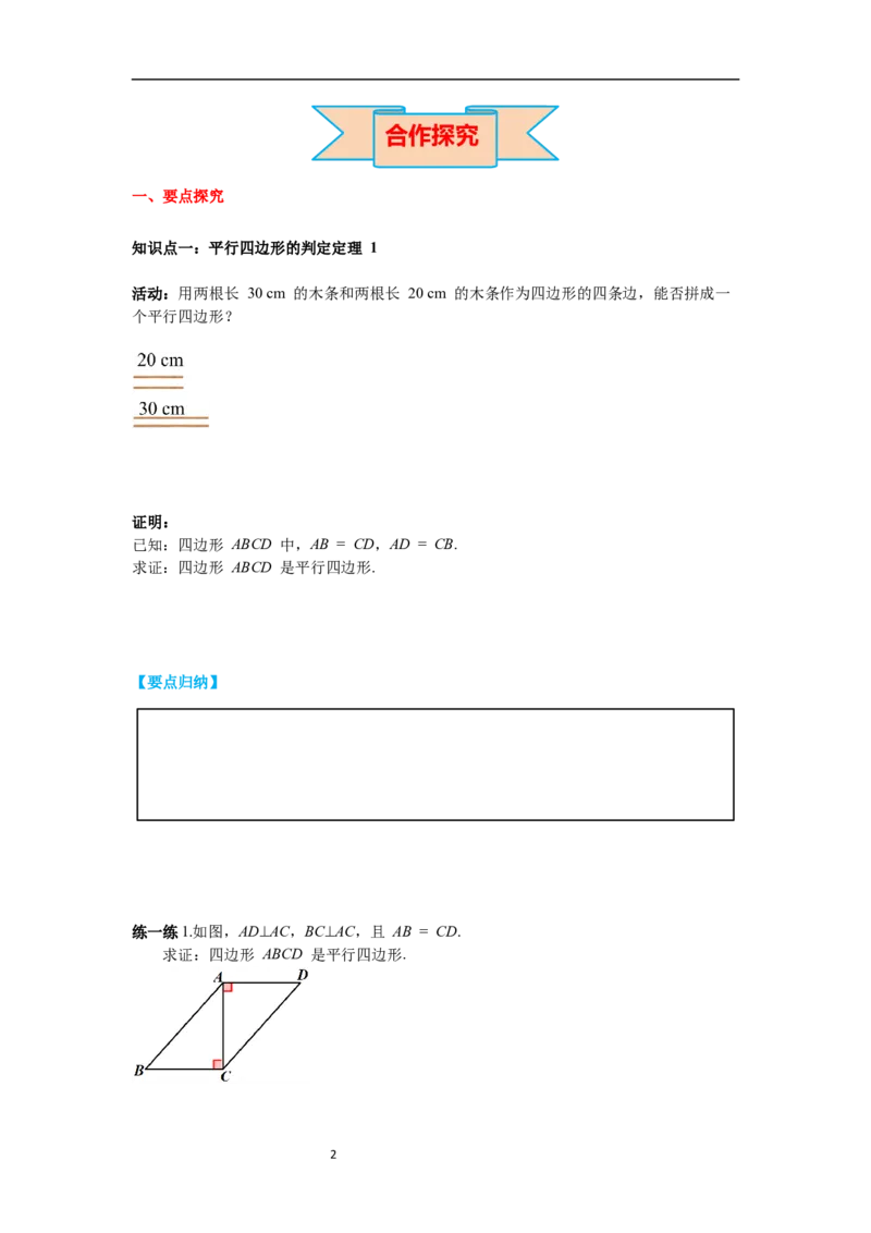 6.2第1课时利用平行四边形边的关系判定平行四边形导学案_北师大初中数学_8下-北师大版初中数学_旧版-可参考_01课件+教案+学案新课标_导学案_6.BS八下第六章平行四边形