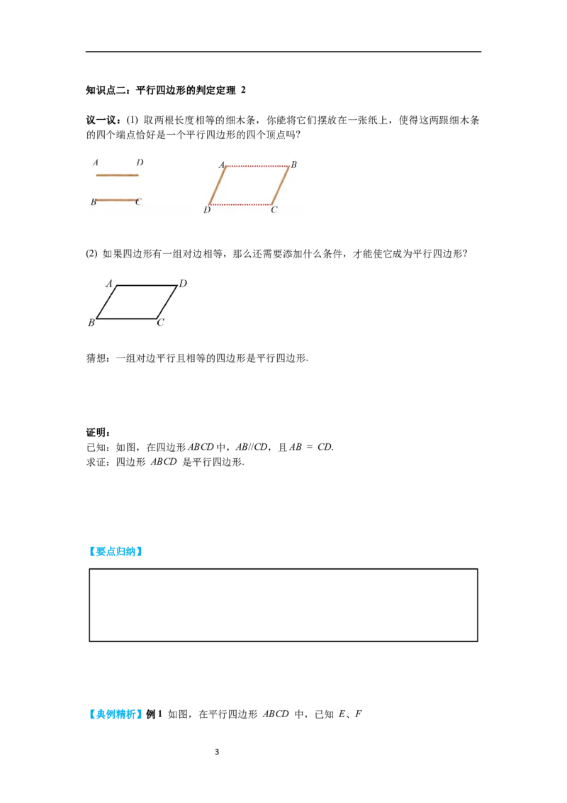 6.2第1课时利用平行四边形边的关系判定平行四边形导学案_北师大初中数学_8下-北师大版初中数学_旧版-可参考_01课件+教案+学案新课标_导学案_6.BS八下第六章平行四边形