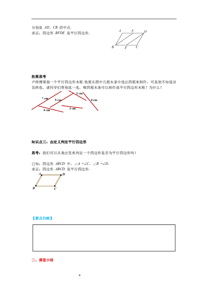 6.2第1课时利用平行四边形边的关系判定平行四边形导学案_北师大初中数学_8下-北师大版初中数学_旧版-可参考_01课件+教案+学案新课标_导学案_6.BS八下第六章平行四边形
