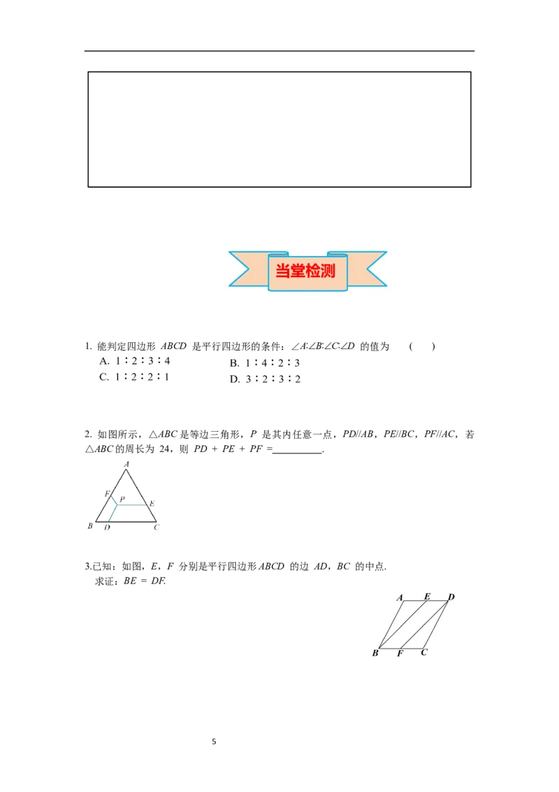 6.2第1课时利用平行四边形边的关系判定平行四边形导学案_北师大初中数学_8下-北师大版初中数学_旧版-可参考_01课件+教案+学案新课标_导学案_6.BS八下第六章平行四边形