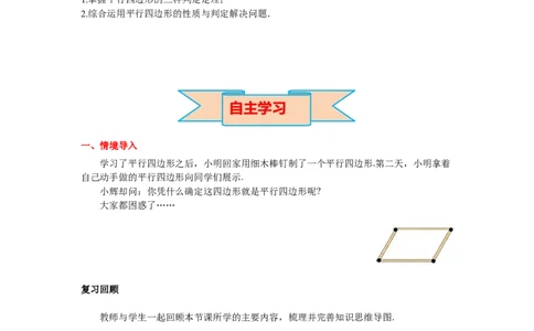 6.2第1课时利用平行四边形边的关系判定平行四边形导学案_北师大初中数学_8下-北师大版初中数学_旧版-可参考_01课件+教案+学案新课标_导学案_6.BS八下第六章平行四边形