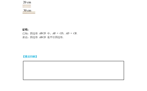 6.2第1课时利用平行四边形边的关系判定平行四边形导学案_北师大初中数学_8下-北师大版初中数学_旧版-可参考_01课件+教案+学案新课标_导学案_6.BS八下第六章平行四边形