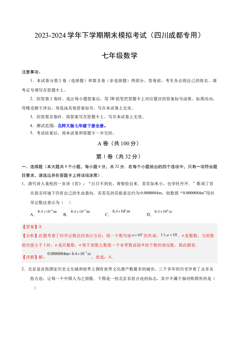 七年级数学期末模拟卷（全解全析）（四川成都专用）_北师大初中数学_7下-北师大版初中数学_7下-初中数学北师大版（旧版）赠送_05习题试卷_4期末试卷