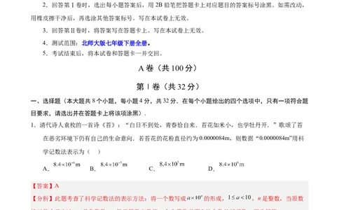 七年级数学期末模拟卷（全解全析）（四川成都专用）_北师大初中数学_7下-北师大版初中数学_7下-初中数学北师大版（旧版）赠送_05习题试卷_4期末试卷