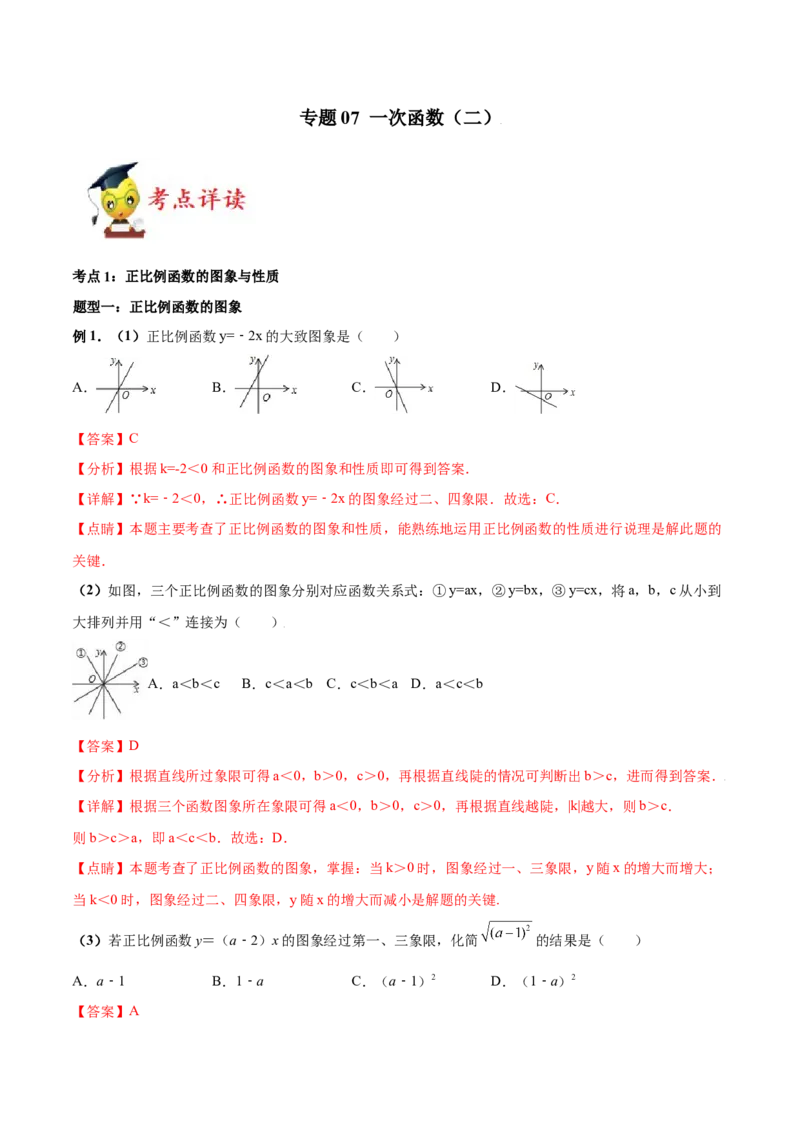 专题07一次函数（二）（解析版）-2021-2022学年八年级数学上册基础考点专题培优训练+重要题型小专题（北师大版）_北师大初中数学_8上-北师大版初中数学_旧版_06专项讲练