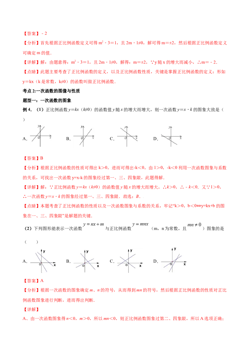 专题07一次函数（二）（解析版）-2021-2022学年八年级数学上册基础考点专题培优训练+重要题型小专题（北师大版）_北师大初中数学_8上-北师大版初中数学_旧版_06专项讲练