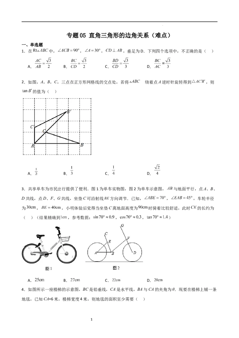 专题05直角三角形的边角关系（难点）（原卷版）_北师大初中数学_9下-北师大版初中数学_05习题试卷_4专题练习_第2套
