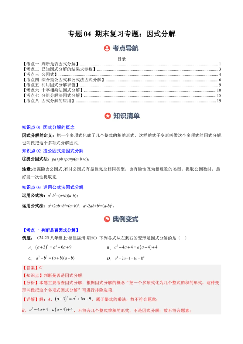 专题04期末复习专题：因式分解（3个知识点+8大常考题型）（解析版）_北师大初中数学_8下-北师大版初中数学_旧版-可参考_帮课堂八年级数学下册同步学与练（北师大版）_期末复习