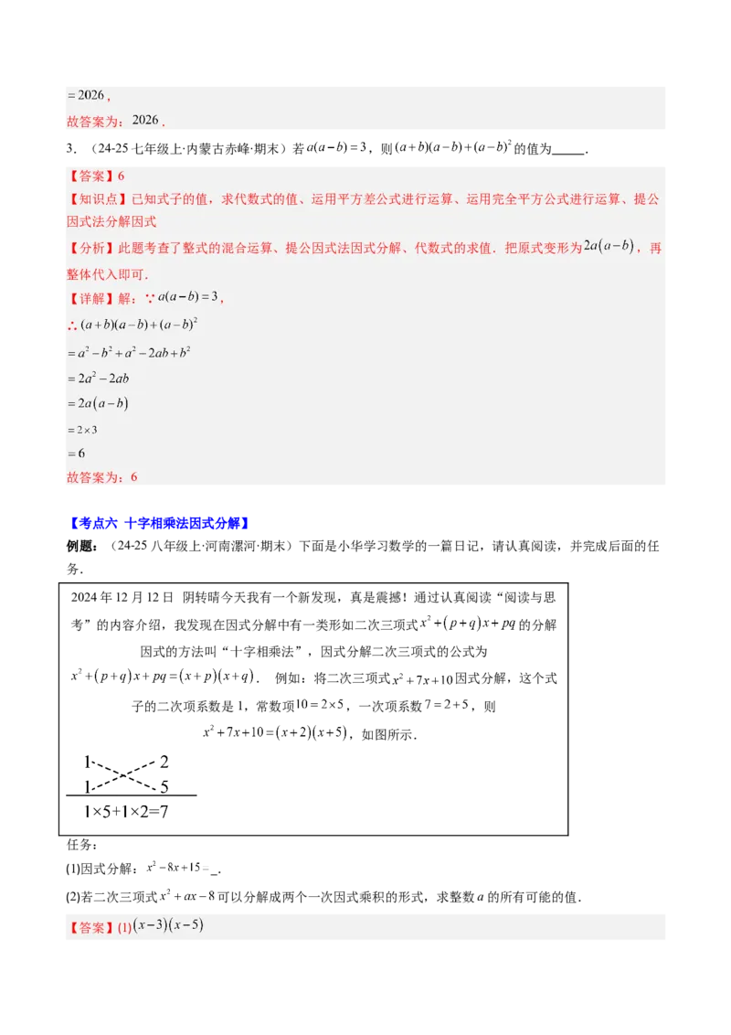 专题04期末复习专题：因式分解（3个知识点+8大常考题型）（解析版）_北师大初中数学_8下-北师大版初中数学_旧版-可参考_帮课堂八年级数学下册同步学与练（北师大版）_期末复习
