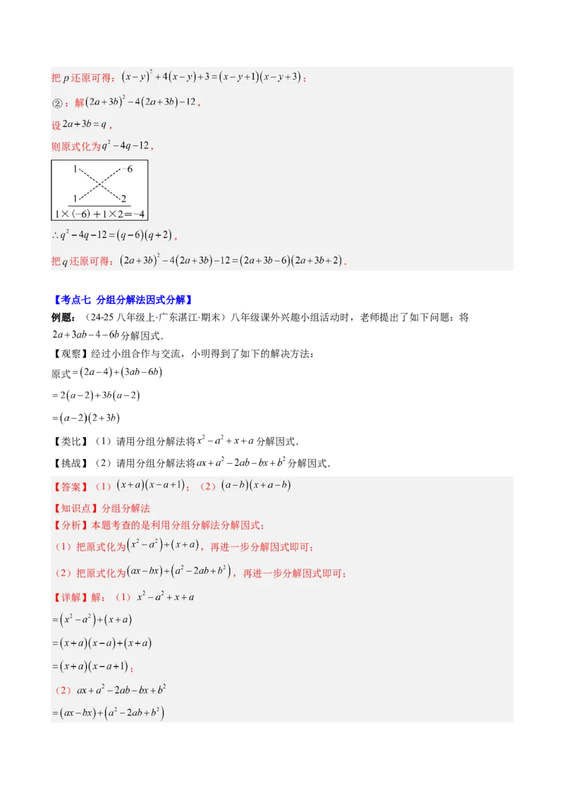 专题04期末复习专题：因式分解（3个知识点+8大常考题型）（解析版）_北师大初中数学_8下-北师大版初中数学_旧版-可参考_帮课堂八年级数学下册同步学与练（北师大版）_期末复习