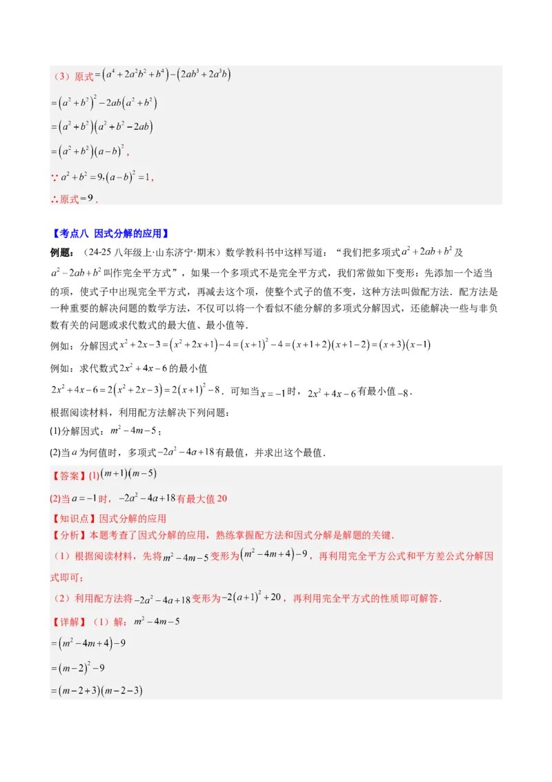 专题04期末复习专题：因式分解（3个知识点+8大常考题型）（解析版）_北师大初中数学_8下-北师大版初中数学_旧版-可参考_帮课堂八年级数学下册同步学与练（北师大版）_期末复习