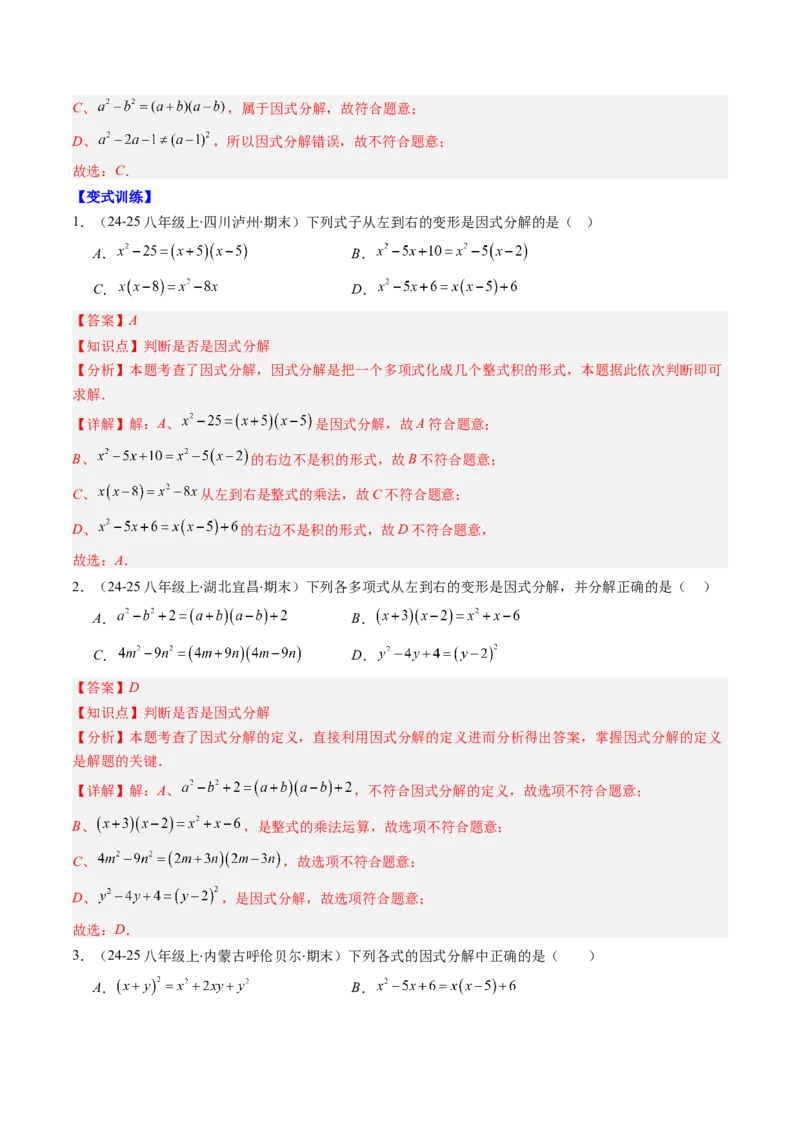 专题04期末复习专题：因式分解（3个知识点+8大常考题型）（解析版）_北师大初中数学_8下-北师大版初中数学_旧版-可参考_帮课堂八年级数学下册同步学与练（北师大版）_期末复习