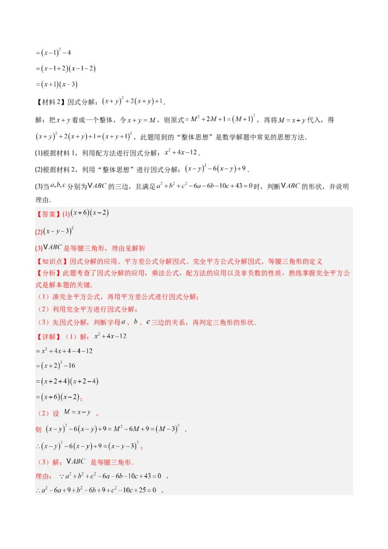 专题04期末复习专题：因式分解（3个知识点+8大常考题型）（解析版）_北师大初中数学_8下-北师大版初中数学_旧版-可参考_帮课堂八年级数学下册同步学与练（北师大版）_期末复习