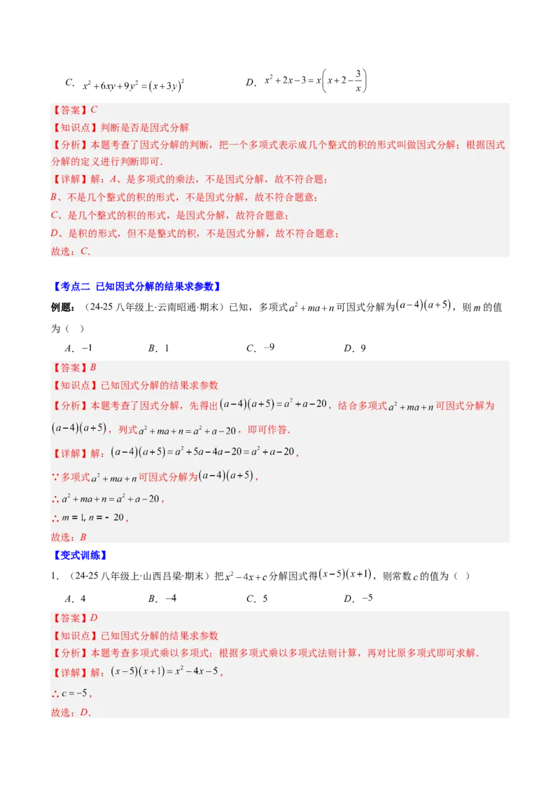 专题04期末复习专题：因式分解（3个知识点+8大常考题型）（解析版）_北师大初中数学_8下-北师大版初中数学_旧版-可参考_帮课堂八年级数学下册同步学与练（北师大版）_期末复习