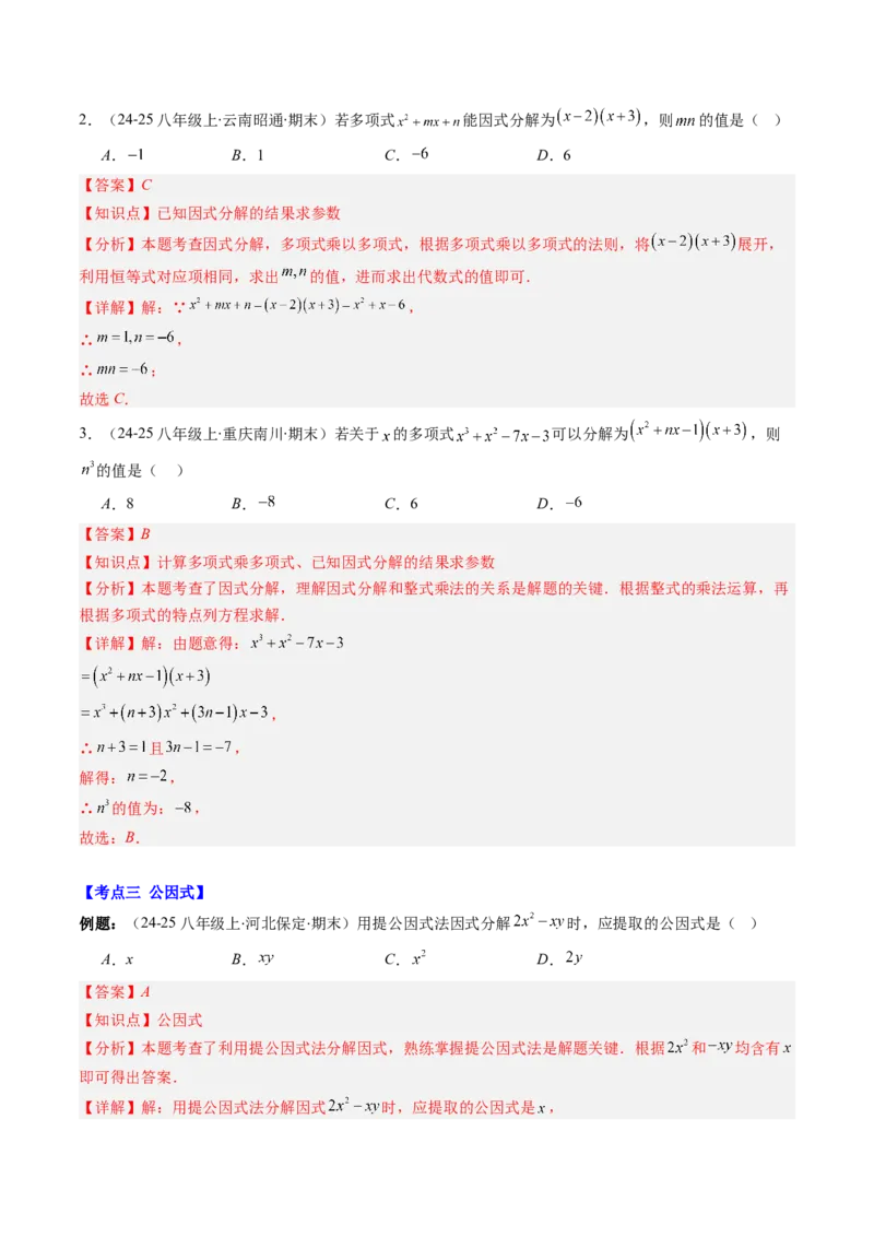 专题04期末复习专题：因式分解（3个知识点+8大常考题型）（解析版）_北师大初中数学_8下-北师大版初中数学_旧版-可参考_帮课堂八年级数学下册同步学与练（北师大版）_期末复习
