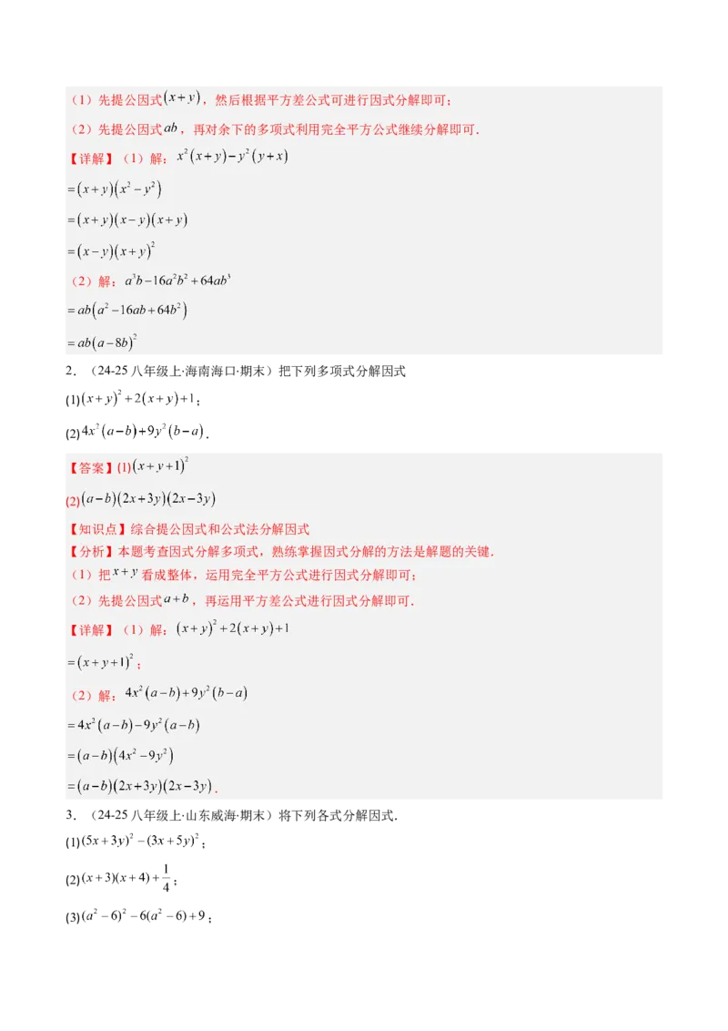 专题04期末复习专题：因式分解（3个知识点+8大常考题型）（解析版）_北师大初中数学_8下-北师大版初中数学_旧版-可参考_帮课堂八年级数学下册同步学与练（北师大版）_期末复习