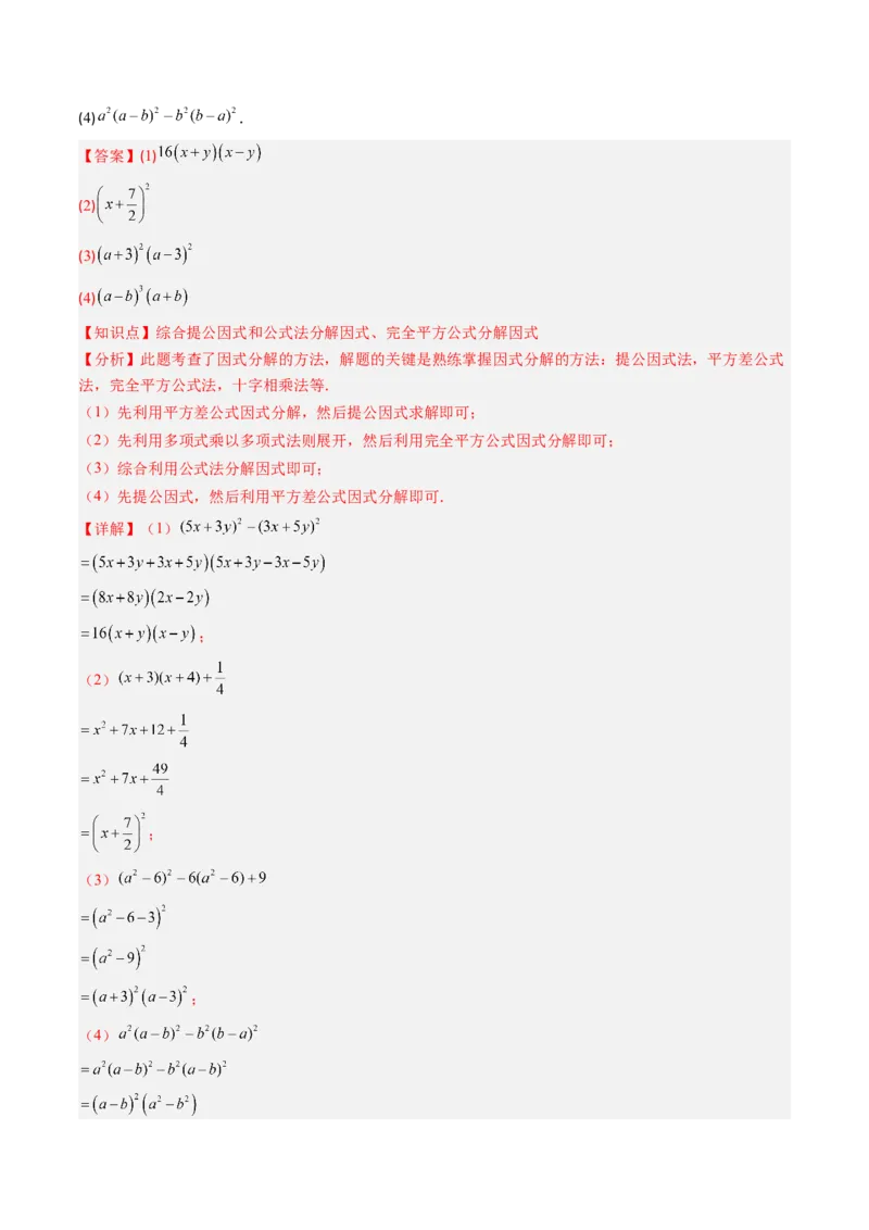 专题04期末复习专题：因式分解（3个知识点+8大常考题型）（解析版）_北师大初中数学_8下-北师大版初中数学_旧版-可参考_帮课堂八年级数学下册同步学与练（北师大版）_期末复习