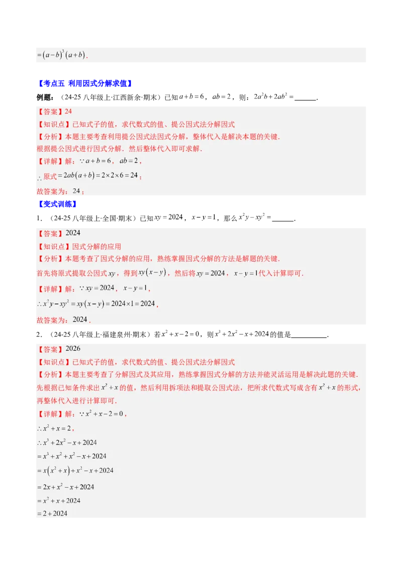 专题04期末复习专题：因式分解（3个知识点+8大常考题型）（解析版）_北师大初中数学_8下-北师大版初中数学_旧版-可参考_帮课堂八年级数学下册同步学与练（北师大版）_期末复习