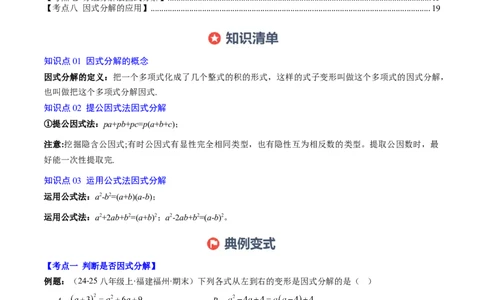 专题04期末复习专题：因式分解（3个知识点+8大常考题型）（解析版）_北师大初中数学_8下-北师大版初中数学_旧版-可参考_帮课堂八年级数学下册同步学与练（北师大版）_期末复习