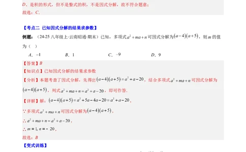 专题04期末复习专题：因式分解（3个知识点+8大常考题型）（解析版）_北师大初中数学_8下-北师大版初中数学_旧版-可参考_帮课堂八年级数学下册同步学与练（北师大版）_期末复习