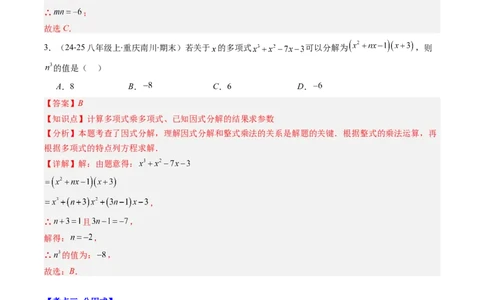 专题04期末复习专题：因式分解（3个知识点+8大常考题型）（解析版）_北师大初中数学_8下-北师大版初中数学_旧版-可参考_帮课堂八年级数学下册同步学与练（北师大版）_期末复习