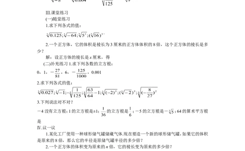 2.3立方根_北师大初中数学_8上-北师大版初中数学_旧版_04学案