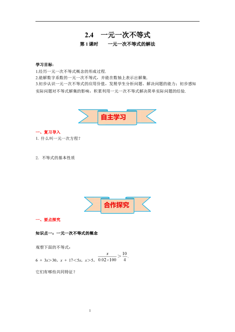 2.4第1课时一元一次不等式的解法导学案_北师大初中数学_8下-北师大版初中数学_旧版-可参考_01课件+教案+学案新课标_导学案