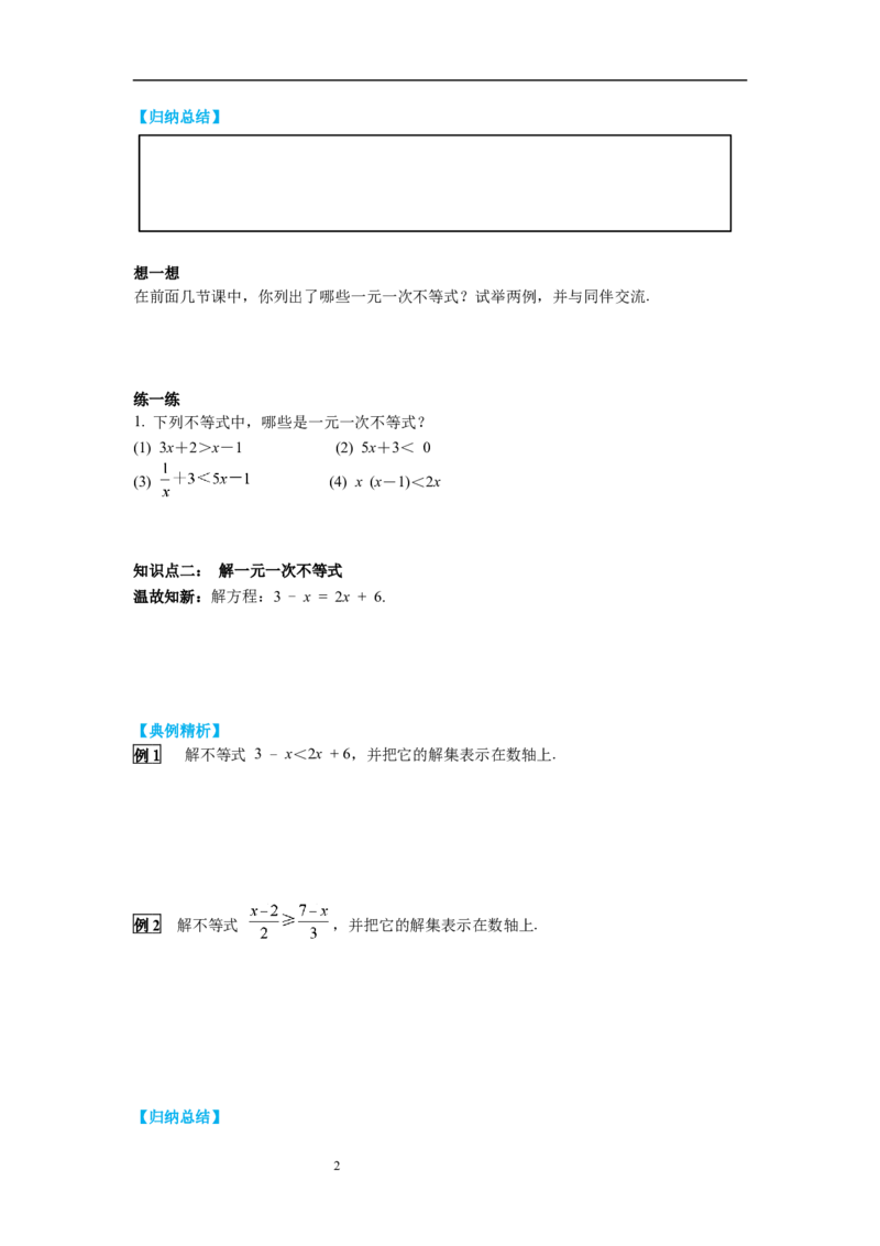 2.4第1课时一元一次不等式的解法导学案_北师大初中数学_8下-北师大版初中数学_旧版-可参考_01课件+教案+学案新课标_导学案