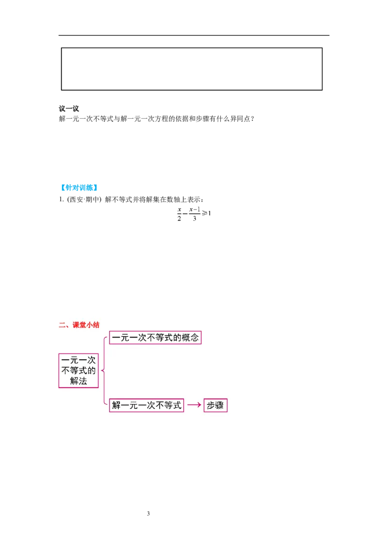 2.4第1课时一元一次不等式的解法导学案_北师大初中数学_8下-北师大版初中数学_旧版-可参考_01课件+教案+学案新课标_导学案