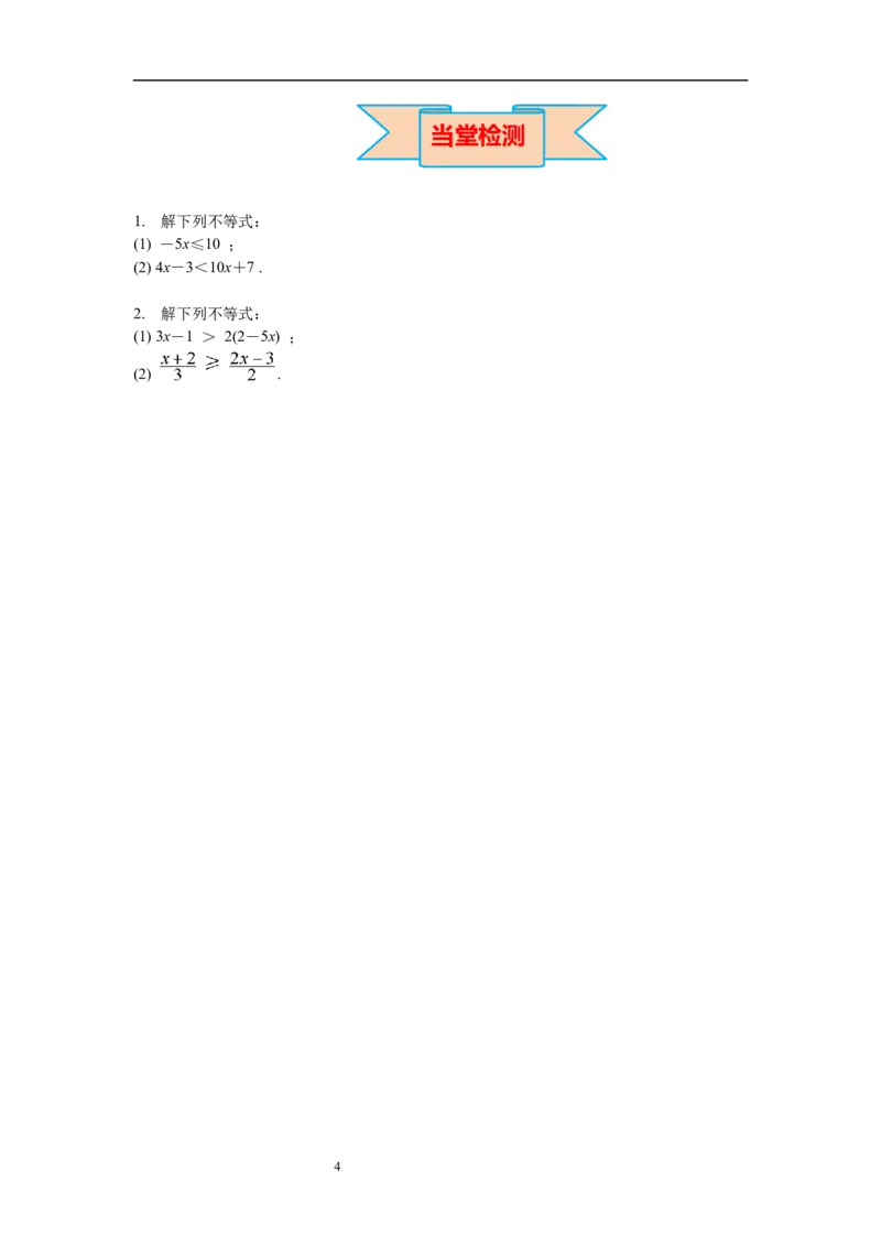 2.4第1课时一元一次不等式的解法导学案_北师大初中数学_8下-北师大版初中数学_旧版-可参考_01课件+教案+学案新课标_导学案