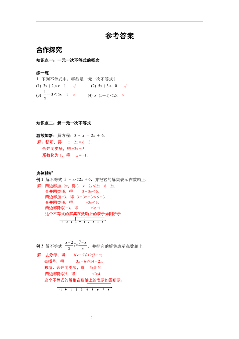 2.4第1课时一元一次不等式的解法导学案_北师大初中数学_8下-北师大版初中数学_旧版-可参考_01课件+教案+学案新课标_导学案