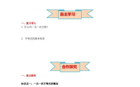 2.4第1课时一元一次不等式的解法导学案_北师大初中数学_8下-北师大版初中数学_旧版-可参考_01课件+教案+学案新课标_导学案