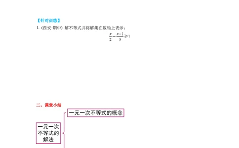 2.4第1课时一元一次不等式的解法导学案_北师大初中数学_8下-北师大版初中数学_旧版-可参考_01课件+教案+学案新课标_导学案
