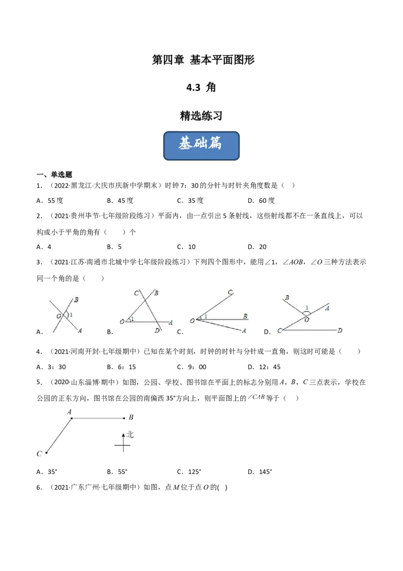 4.3角（分层练习）（原卷版）_北师大初中数学_7上-北师大版初中数学_7上-初中数学北师大（旧版）赠送_05习题试卷_1课时练习_同步练习（第1套）
