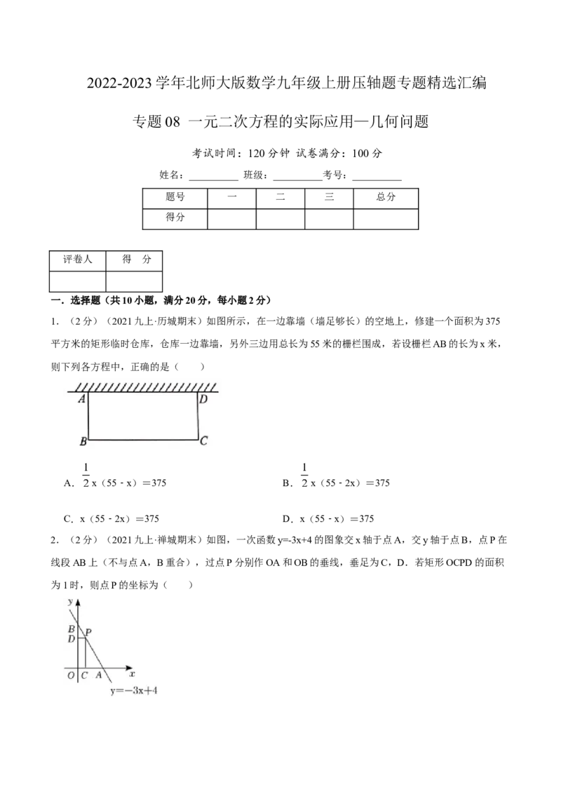 专题08一元二次方程的实际应用&mdash;几何问题（原卷版）_北师大初中数学_9上-北师大版初中数学_06专项讲练_挑战压轴题2022-2023学年九年级数学上册压轴题专题精选汇编（北师大版）