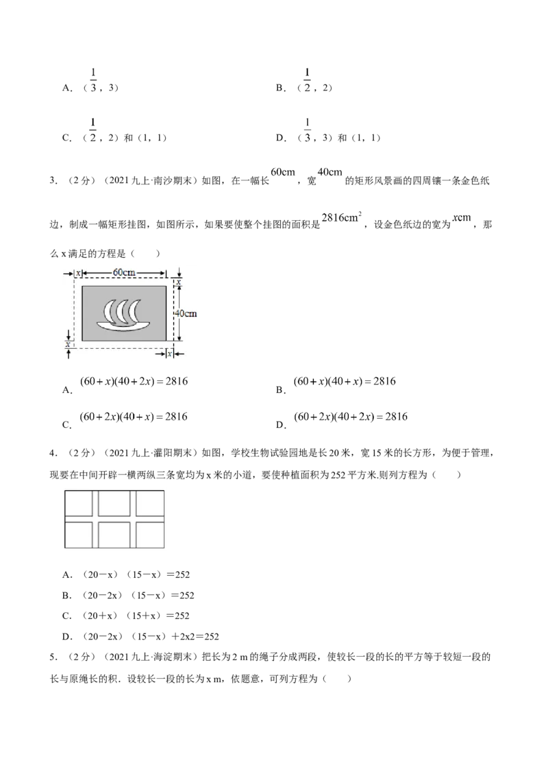 专题08一元二次方程的实际应用&mdash;几何问题（原卷版）_北师大初中数学_9上-北师大版初中数学_06专项讲练_挑战压轴题2022-2023学年九年级数学上册压轴题专题精选汇编（北师大版）