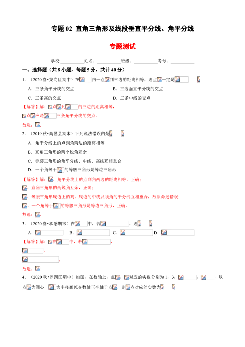 专题02直角三角形及线段垂直平分线、角平分线（专题测试）（解析版）_北师大初中数学_8下-北师大版初中数学_旧版-可参考_06专项讲练_八年级数学下册期末考点大串讲（北师大版）