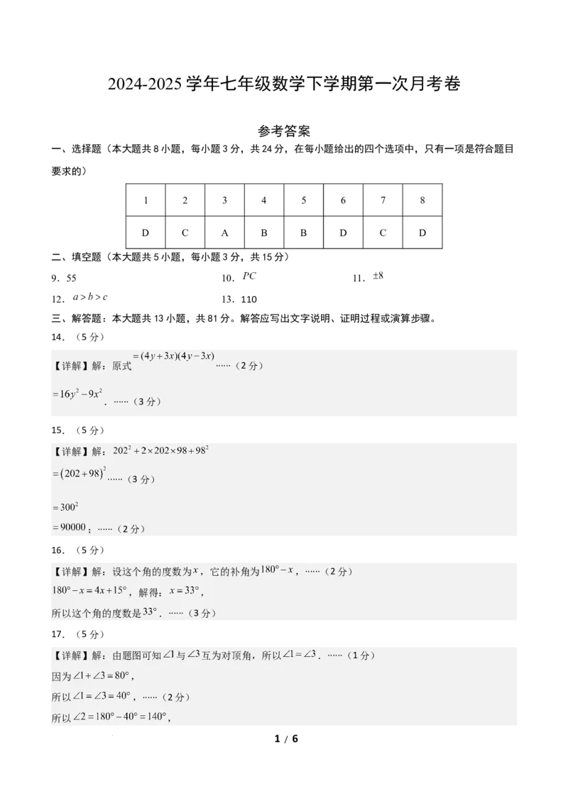 七年级数学第一次月考卷01（参考答案）_北师大初中数学_7下-北师大版初中数学_7下-初中数学北师大版（2025春季新版）持续更新_6.习题试卷_月考试卷