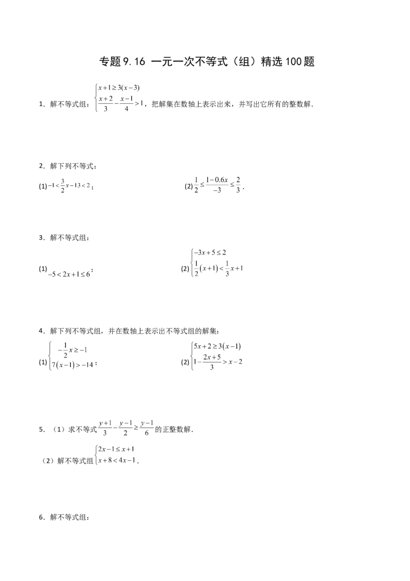 专题9.16一元一次不等式（组）精选100题（人教版）_初中数学_七年级数学下册（人教版）_专题突破练习-V4