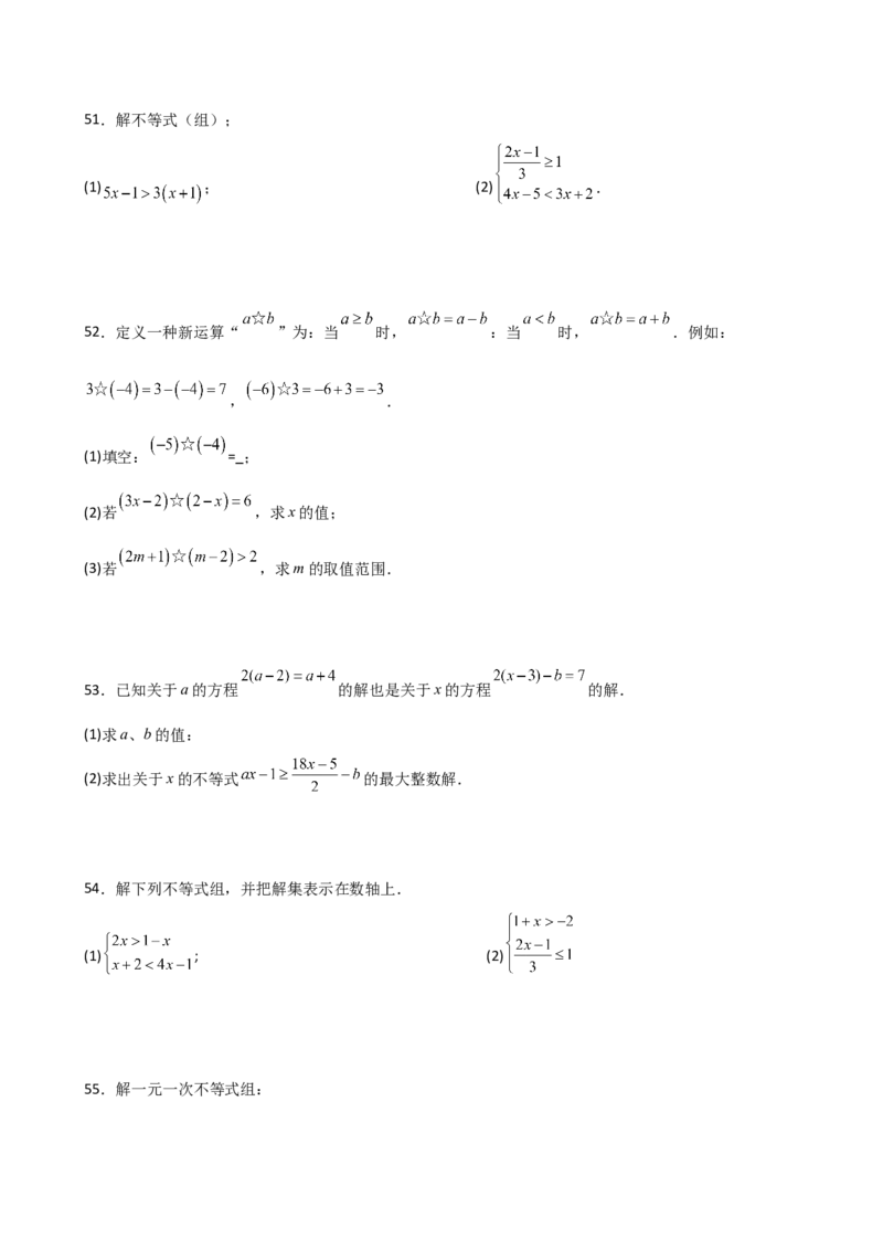 专题9.16一元一次不等式（组）精选100题（人教版）_初中数学_七年级数学下册（人教版）_专题突破练习-V4