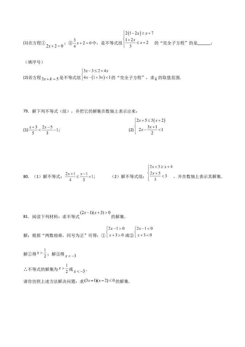 专题9.16一元一次不等式（组）精选100题（人教版）_初中数学_七年级数学下册（人教版）_专题突破练习-V4
