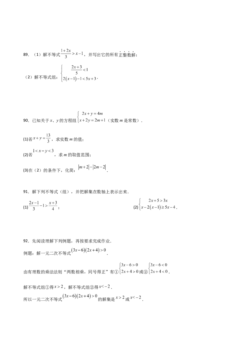 专题9.16一元一次不等式（组）精选100题（人教版）_初中数学_七年级数学下册（人教版）_专题突破练习-V4