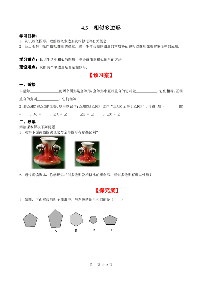 4.3相似多边形_北师大初中数学_9上-北师大版初中数学_04学案