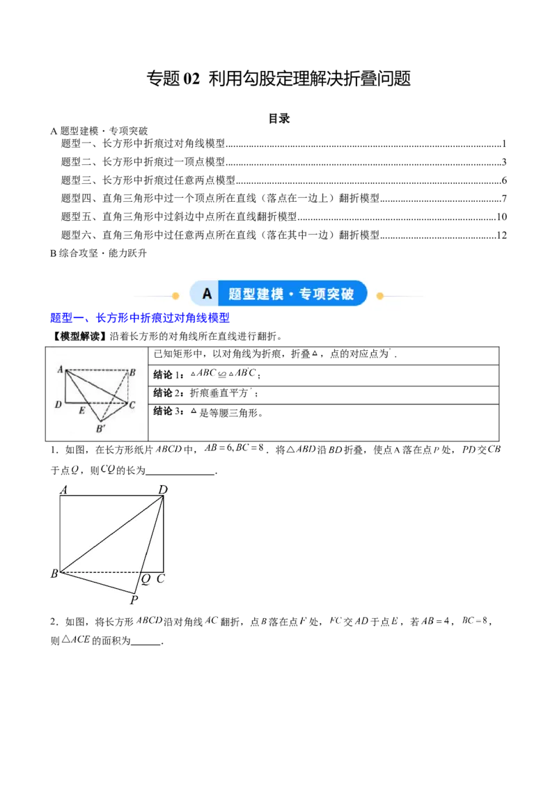 专题02利用勾股定理解决折叠问题（专项训练）（学生版）_北师大初中数学_8上-北师大版初中数学_初中数学北师大8上-2025秋季新版_第二套推荐25_07习题试卷_专项训练_第1套